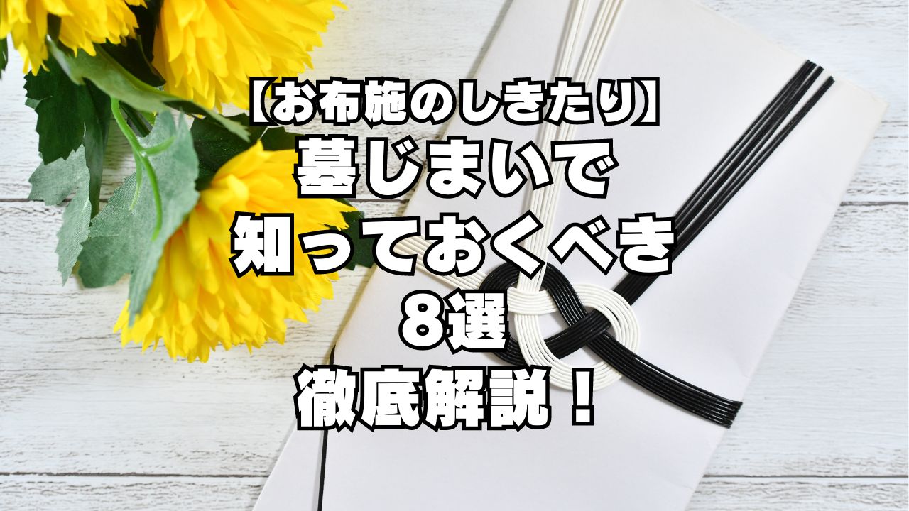 【お布施のしきたり】墓じまいで知っておくべき8選を徹底解説！